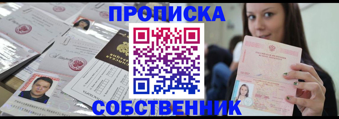 прописка от собственника в Алуште